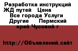 Разработка инструкций ЖД путей › Цена ­ 10 000 - Все города Услуги » Другие   . Пермский край,Чусовой г.